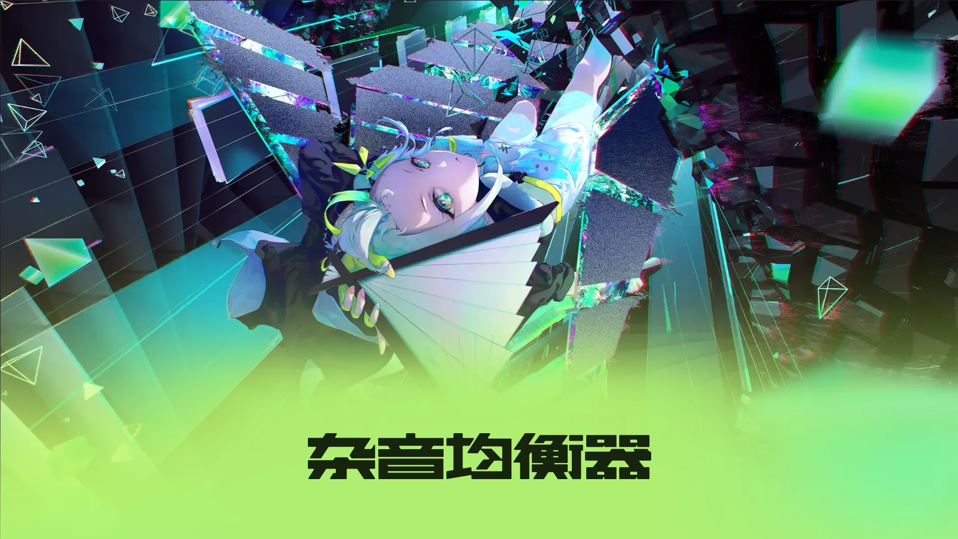 Noise Equalizer key visual